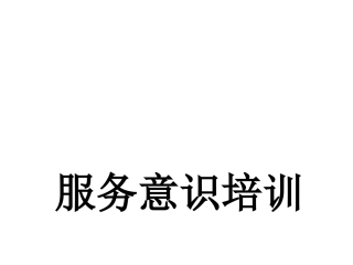 服务意识培训