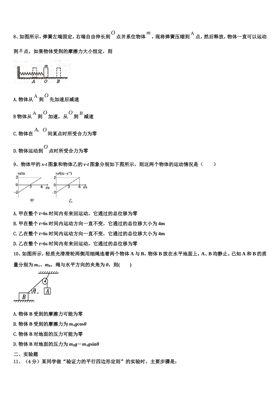 2022-2023学年四川绵阳市南山中学物理高一上期末调研模拟试题含解析_第3页