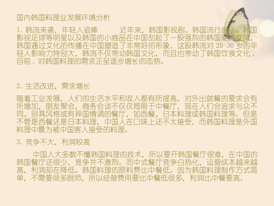 韩国料理渠道策划_第2页