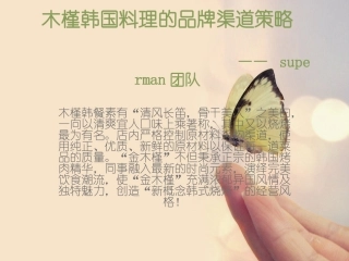 韩国料理渠道策划