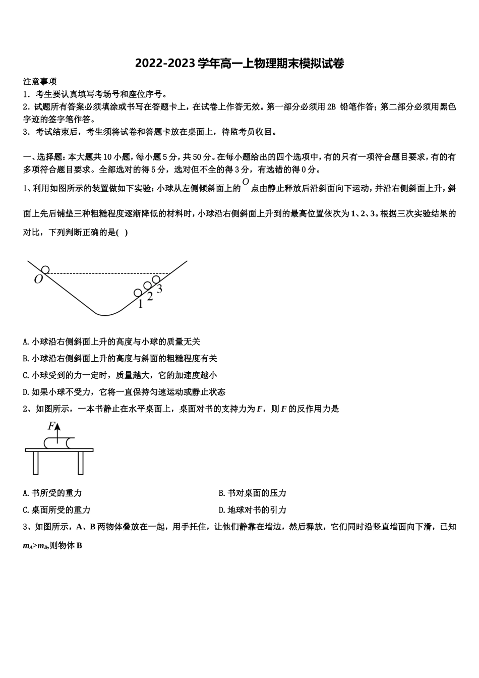 2022年东北师大附中等六校物理高一第一学期期末质量检测模拟试题含解析_第1页