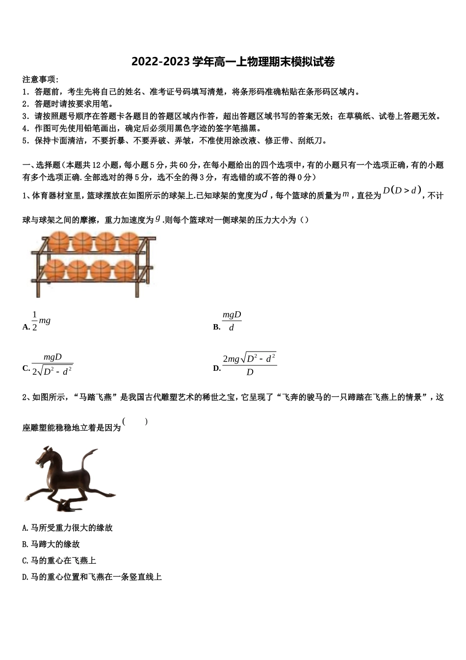 2022年山东省菏泽市东明县第一中学物理高一第一学期期末调研模拟试题含解析_第1页