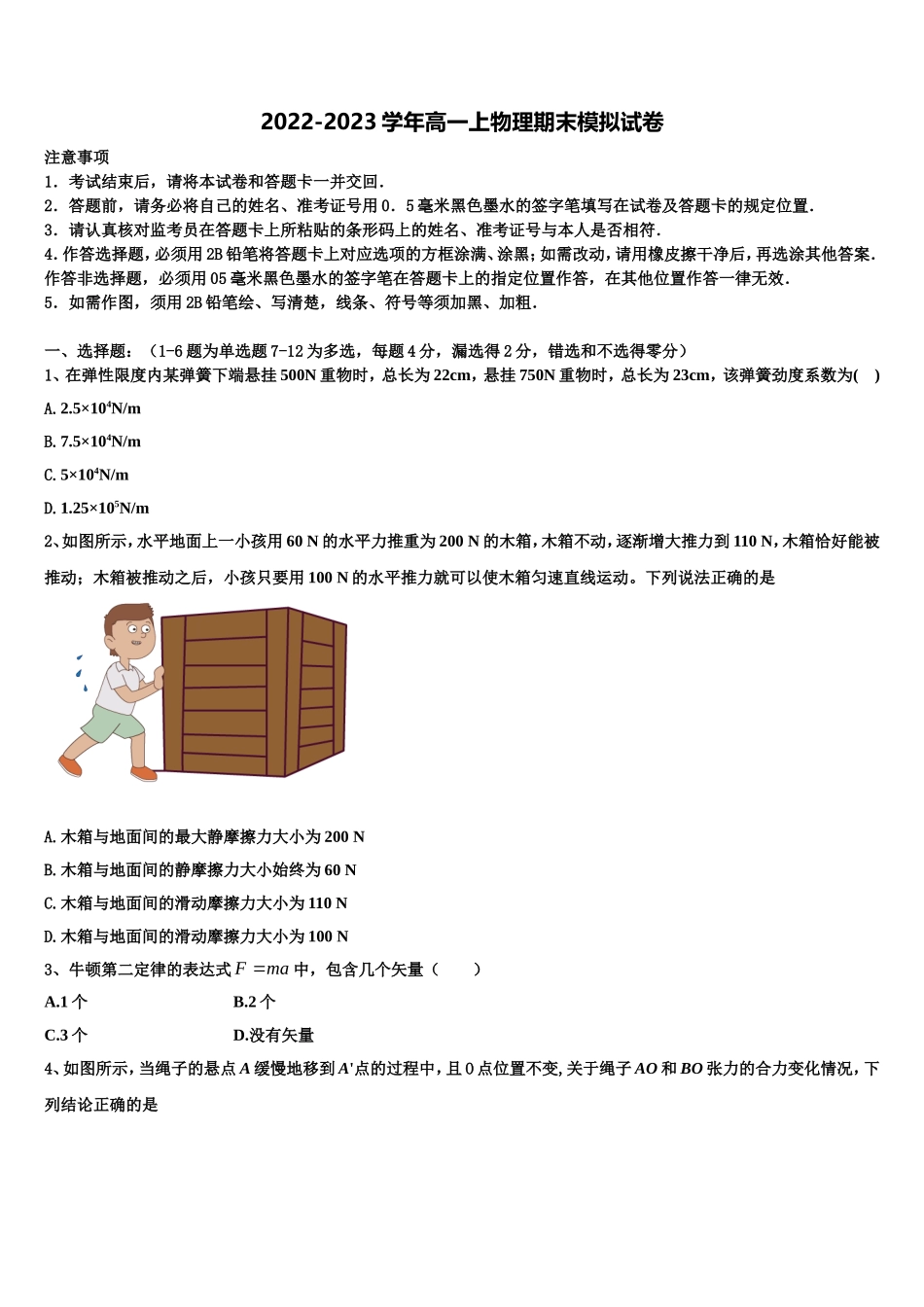 2022-2023学年四川省成都航天中学校物理高一上期末监测模拟试题含解析_第1页