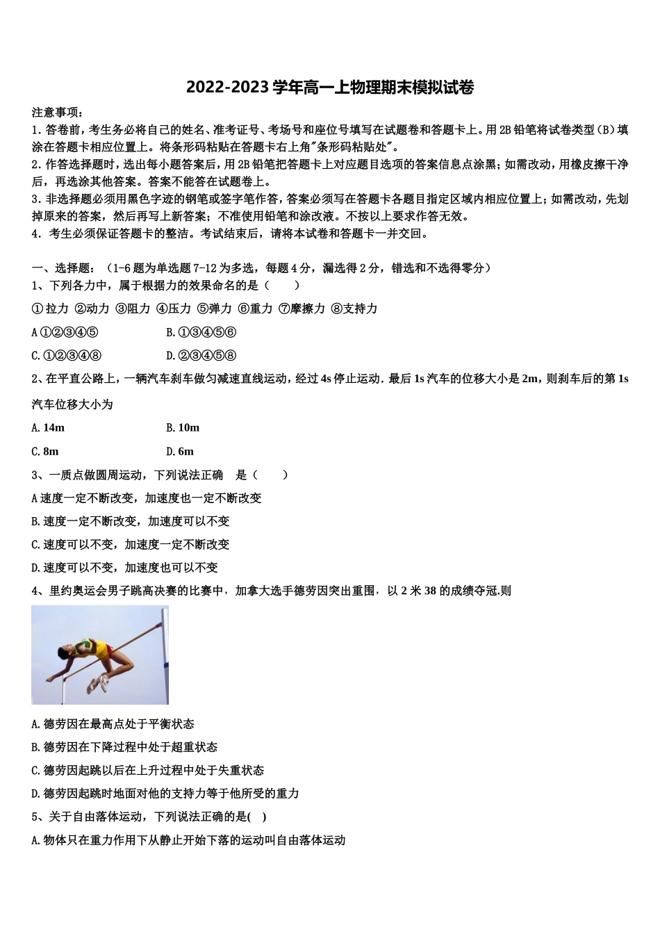 2022年山东省菏泽一中高一物理第一学期期末学业质量监测模拟试题含解析_第1页