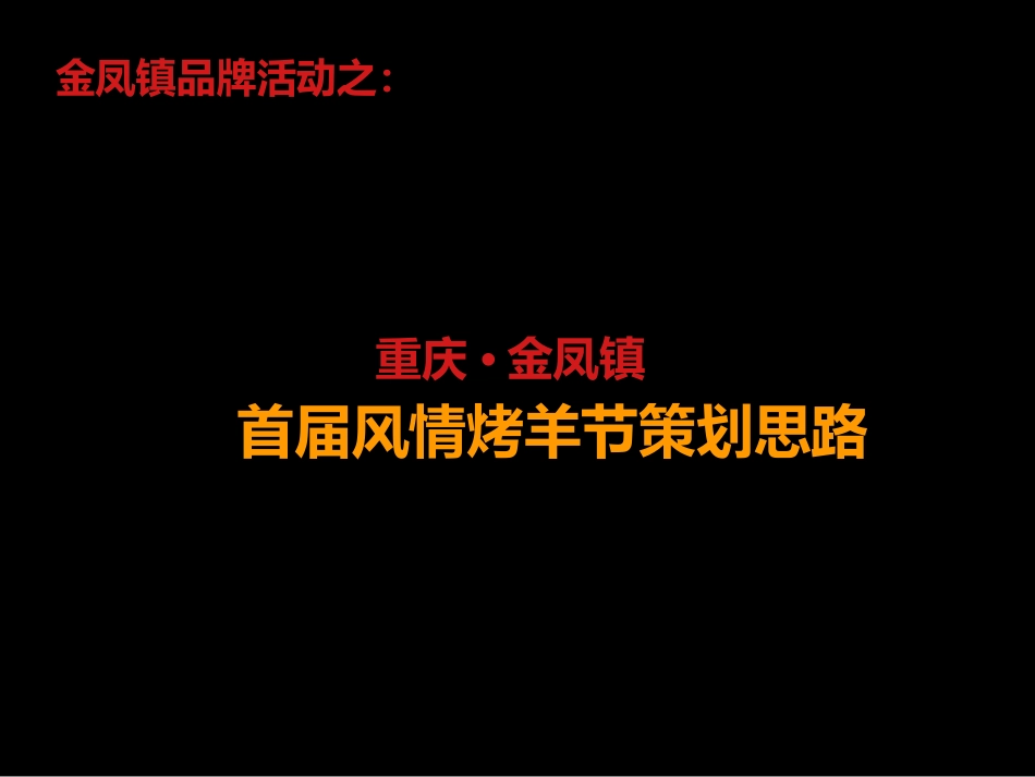 烤羊节活动方案_第2页