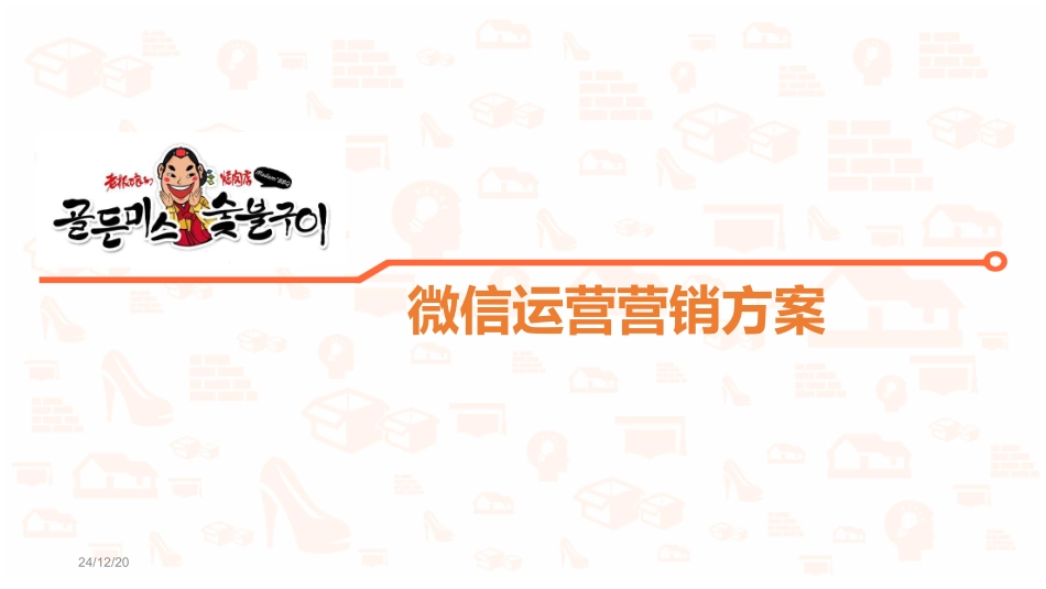 老板娘的烤肉店活动方案_第1页