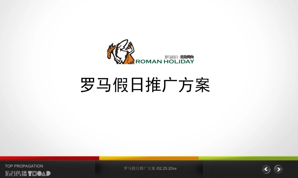 罗马假日自助烤肉开业前推广方案_第1页