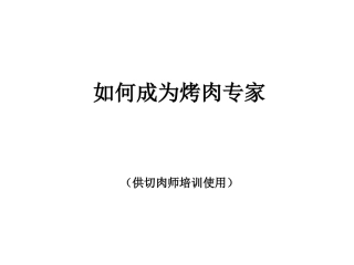 如何成为烤肉专家