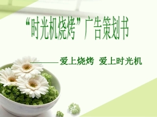 时光机烧烤广告策划书