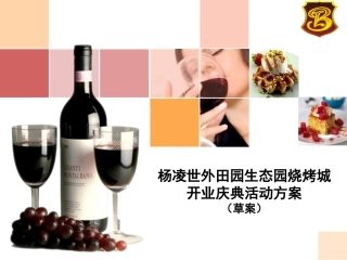 田园烧烤城开业庆典活动方案