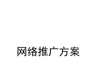 网络推广方案