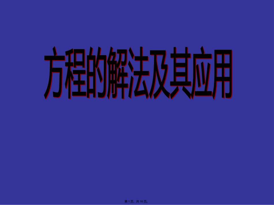 (青岛版)五年级数学上册课件列方程解应用题_第1页