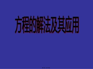(青岛版)五年级数学上册课件列方程解应用题