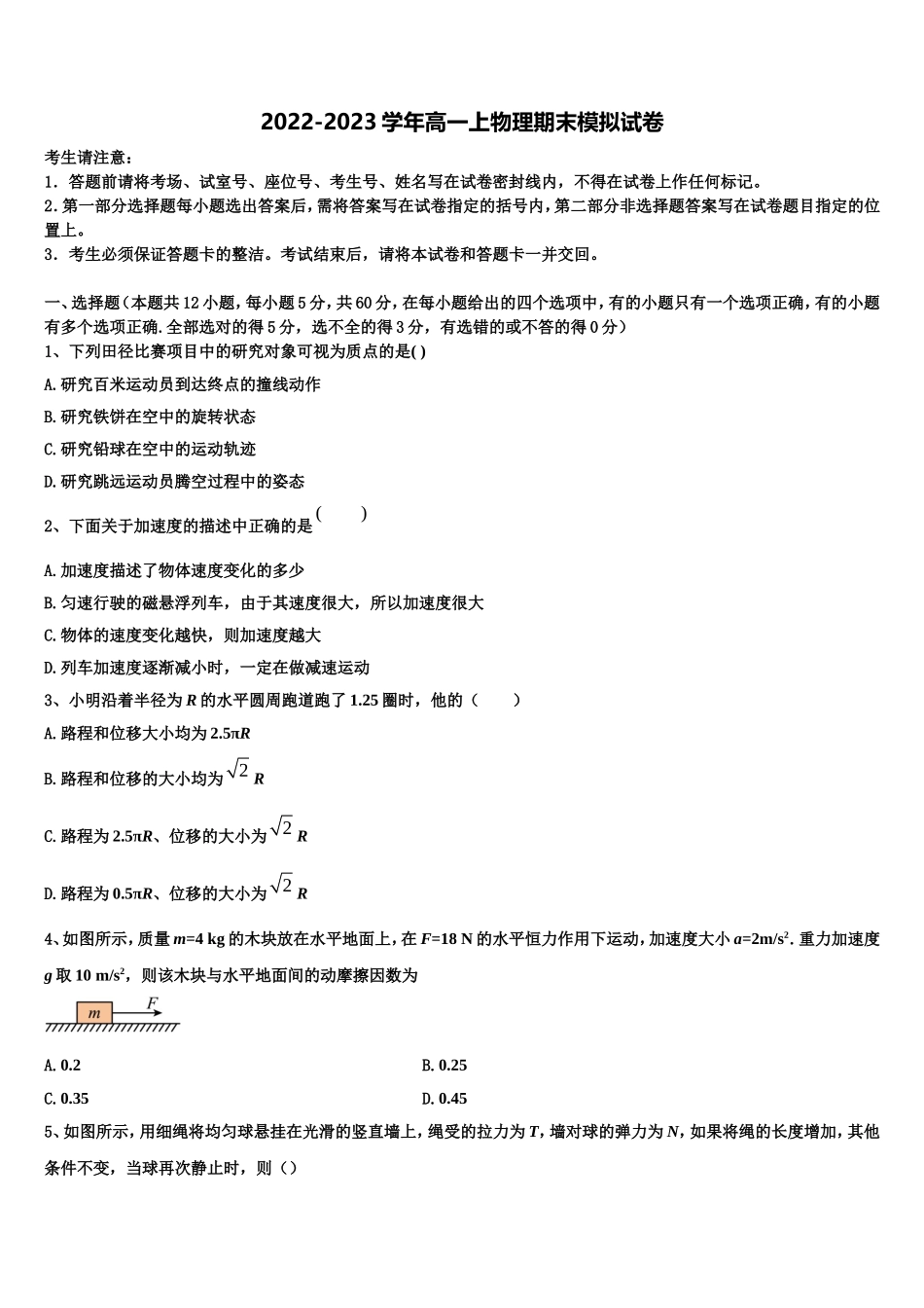 2022-2023学年江苏省南京外国语学校高一物理第一学期期末统考模拟试题含解析_第1页