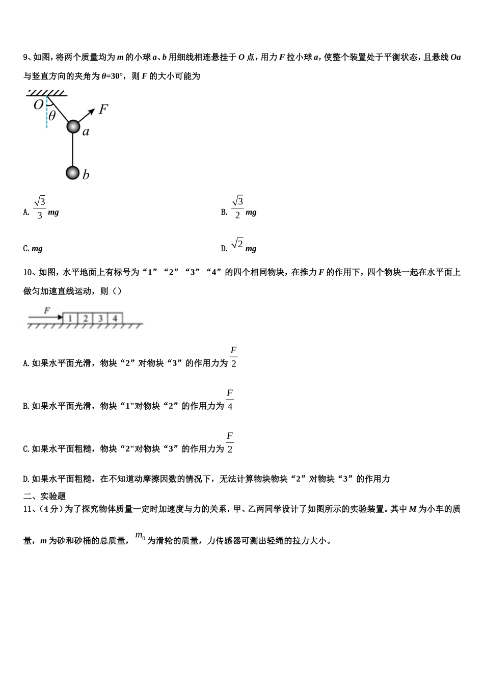 2022-2023学年广西壮族自治区南宁市宾阳县宾阳中学物理高一上期末质量跟踪监视模拟试题含解析_第3页