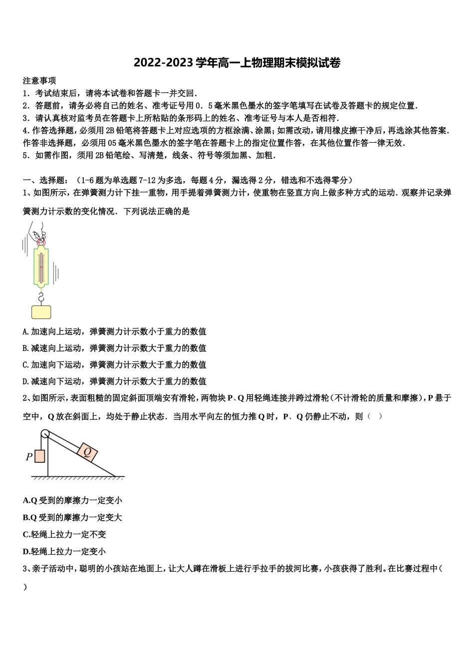 2022年山东省济南市历城区历城第二中学物理高一第一学期期末综合测试试题含解析_第1页