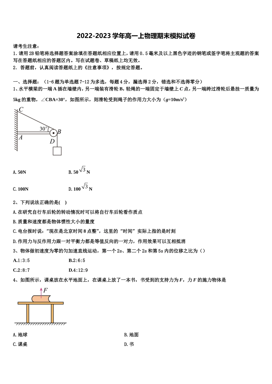 2022-2023学年四川省成都市高中高一物理第一学期期末质量检测试题含解析_第1页