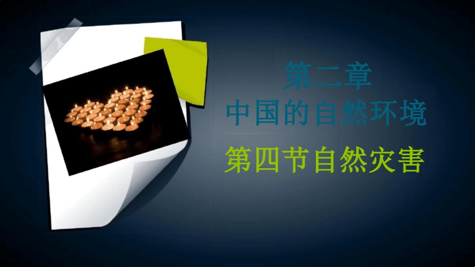 (完整版)自然灾害_第1页