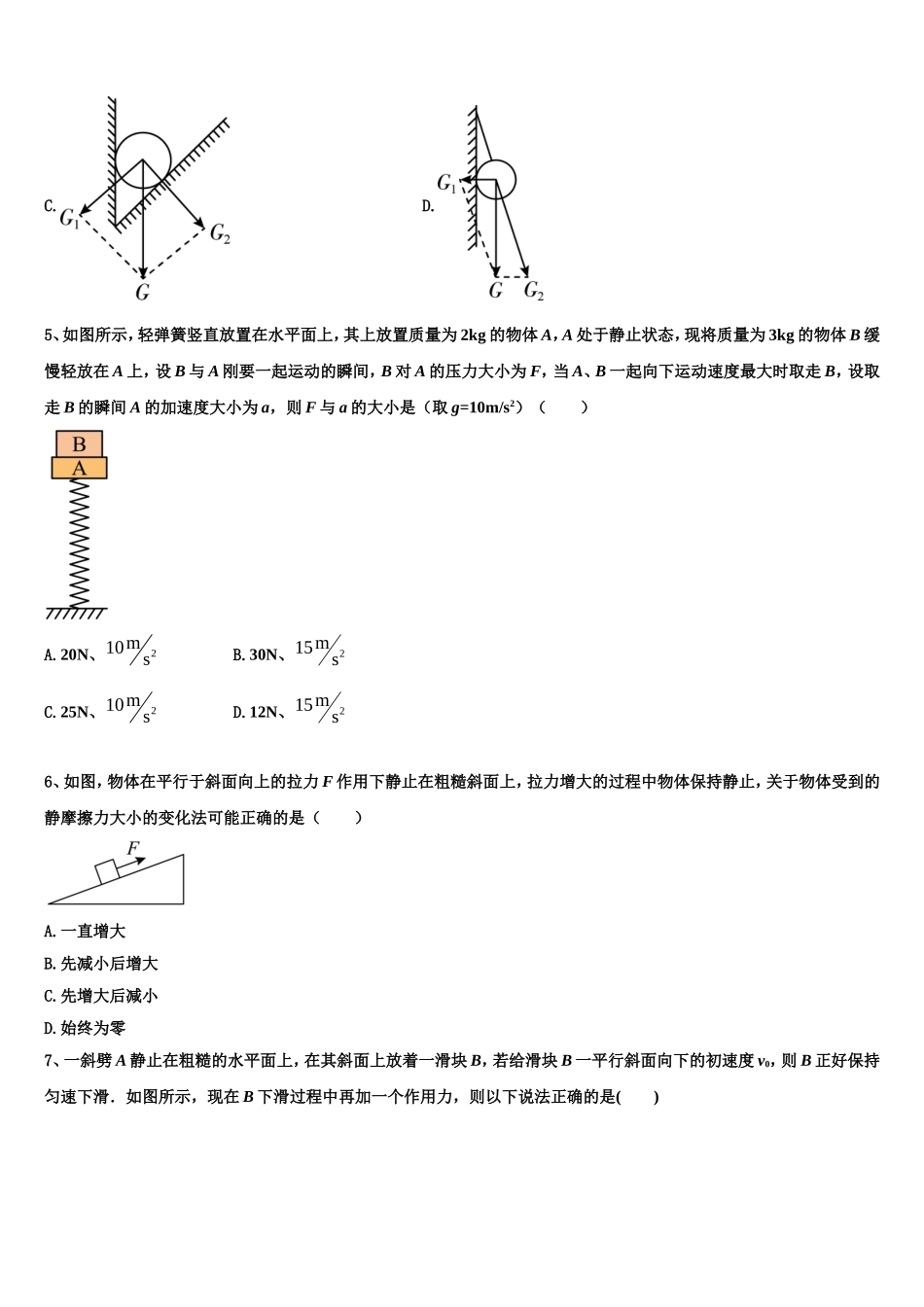 2022年湖北省安陆市第一高级中学物理高一上期末调研模拟试题含解析_第2页