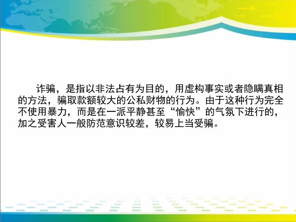 《防诈骗安全教育》课件_第2页