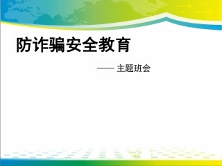 《防诈骗安全教育》课件