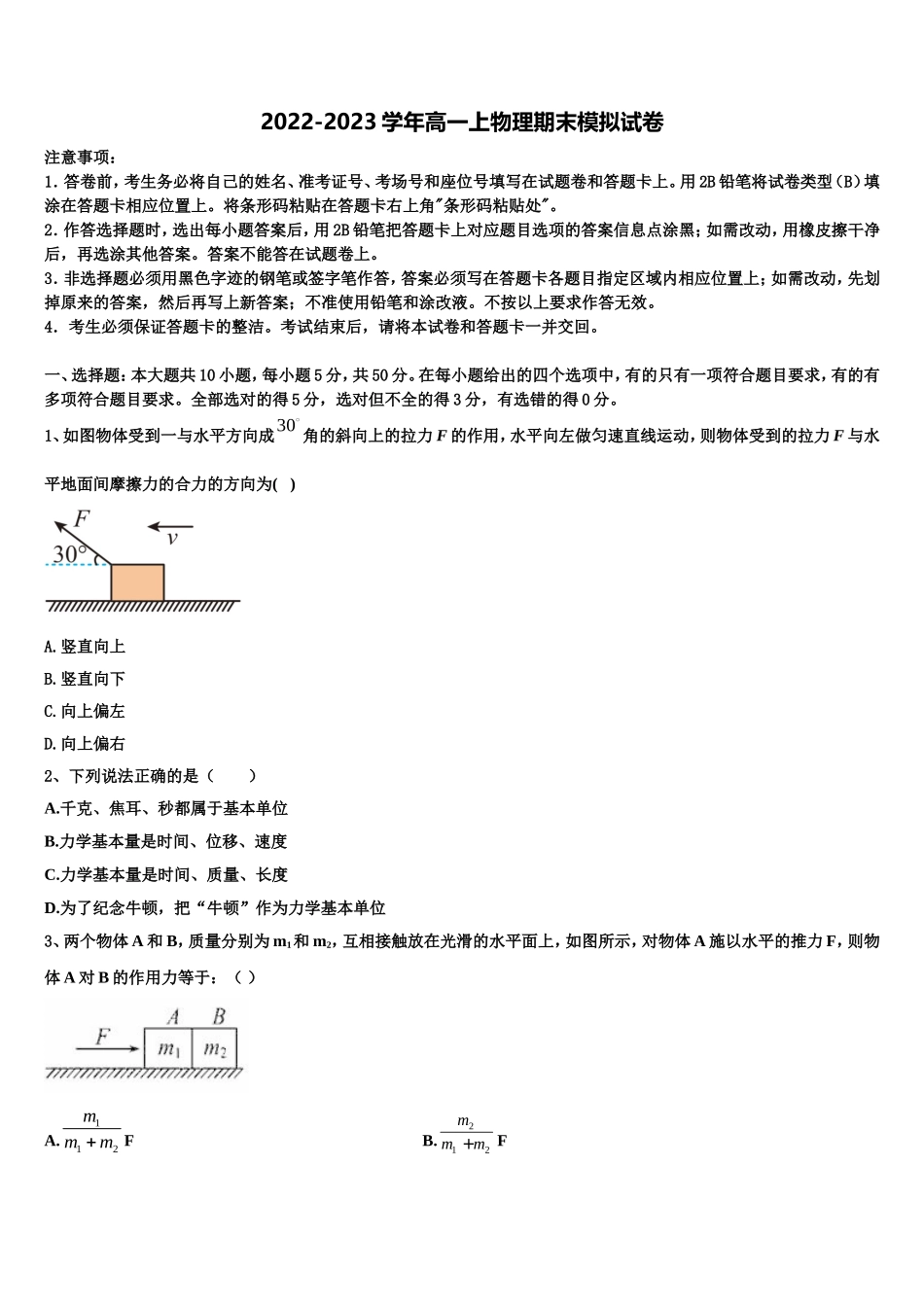 2022年江苏省东台市三仓中学物理高一上期末复习检测试题含解析_第1页