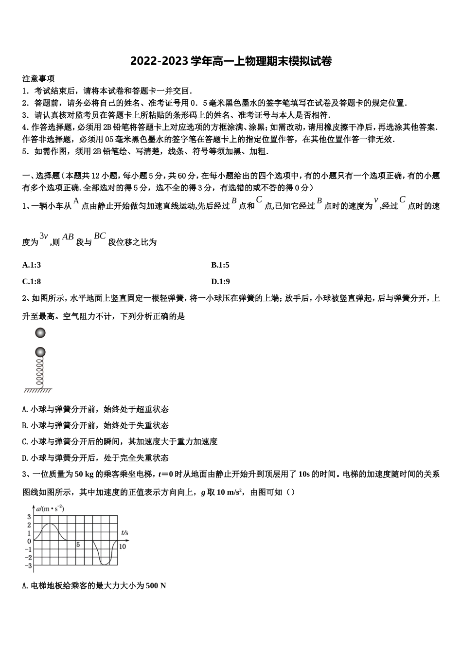 2022年江苏省灌云高级中学物理高一第一学期期末学业水平测试模拟试题含解析_第1页