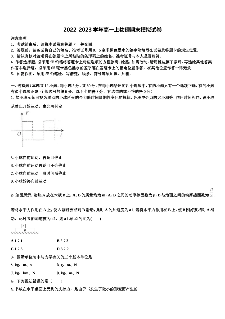 2022-2023学年四川省成都市新都第一中学物理高一上期末调研试题含解析_第1页