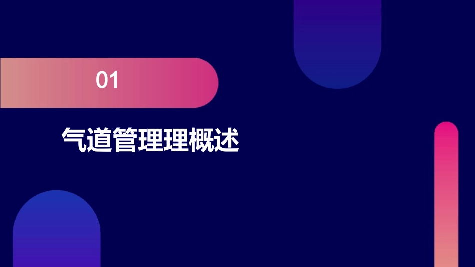 《气道管理护理》课件_第3页