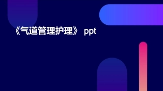 《气道管理护理》课件