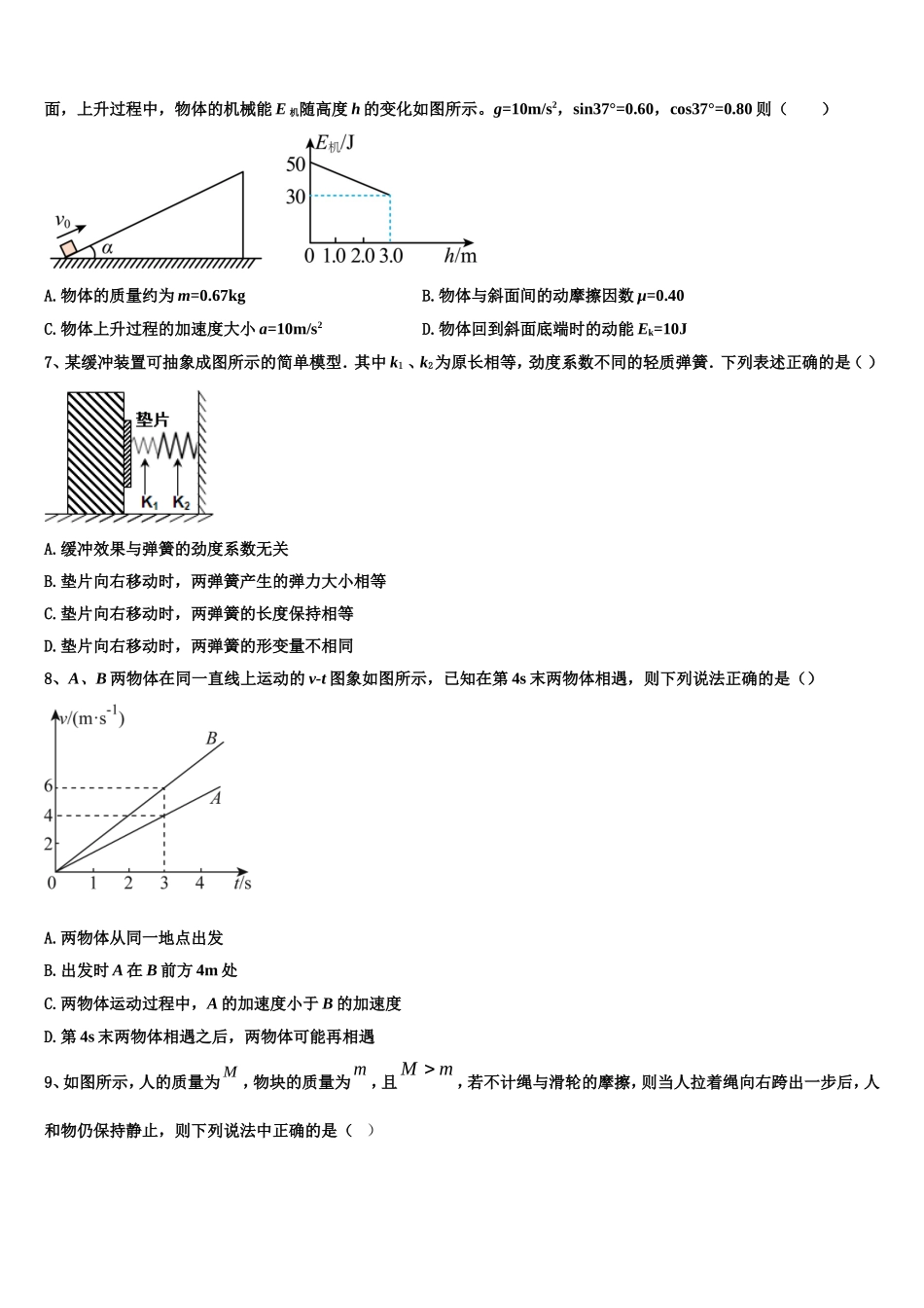 2022年江苏省淮安市高中校协作体高一物理第一学期期末质量检测模拟试题含解析_第2页