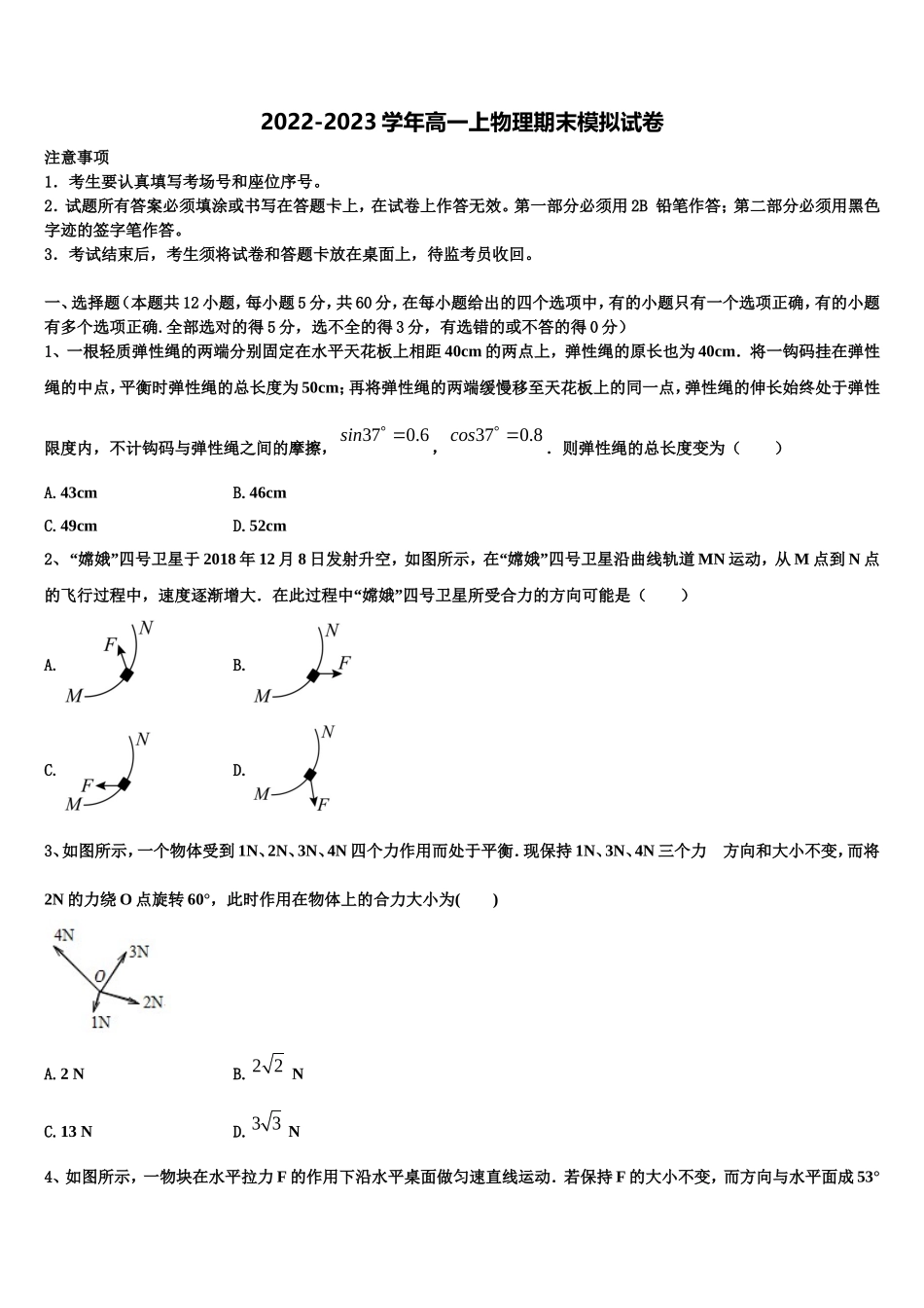 2022-2023学年四川省大竹县观音中学物理高一第一学期期末质量检测试题含解析_第1页