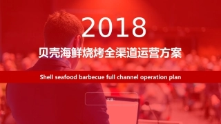 贝壳烧烤全渠道运营方案