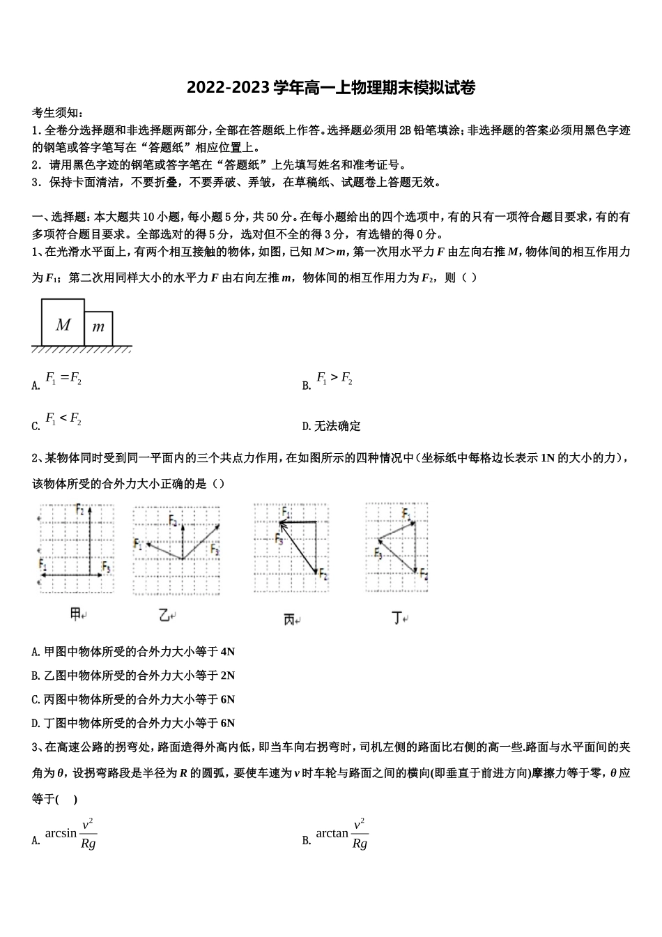 2022年江苏省淮安市淮阴中学物理高一第一学期期末学业水平测试模拟试题含解析_第1页
