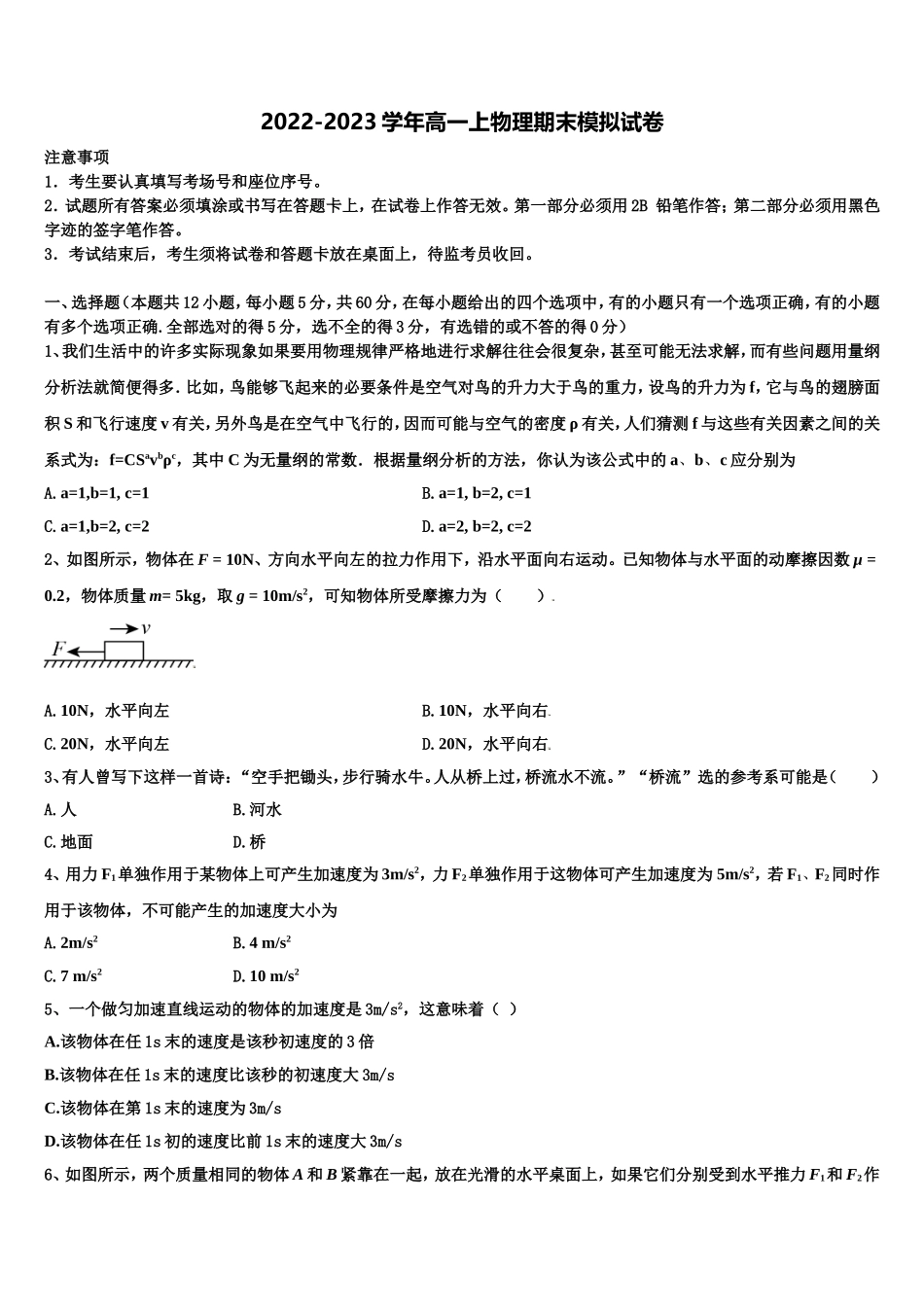 2022年吉林省桦甸四中、梅河五中、蛟河一中、柳河一中、舒兰一中、辉南六中重点高中盟校物理高一上期末综合测试试题含解析_第1页