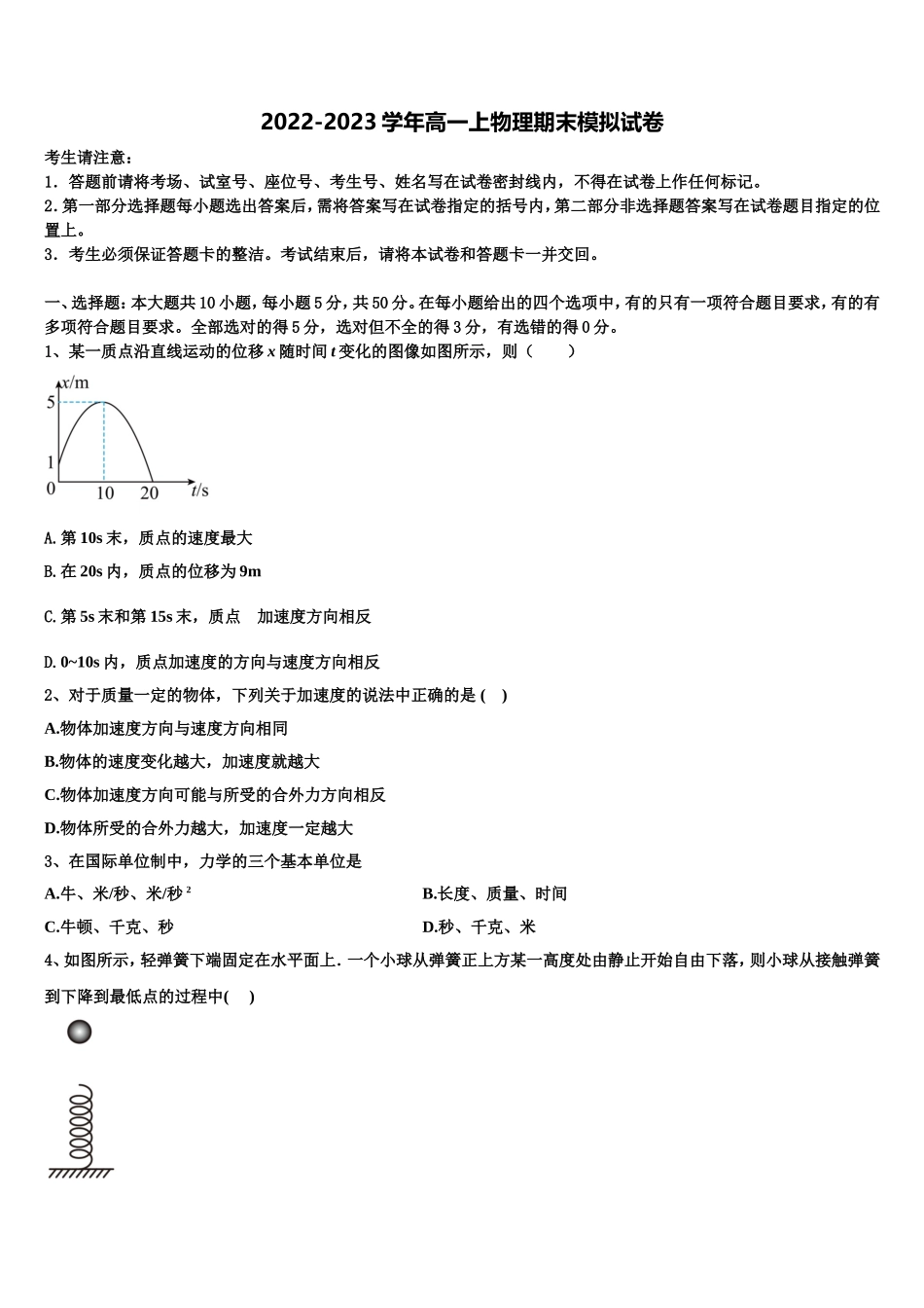 2022-2023学年江苏省如东高级中学、栟茶中学等四校物理高一第一学期期末监测试题含解析_第1页