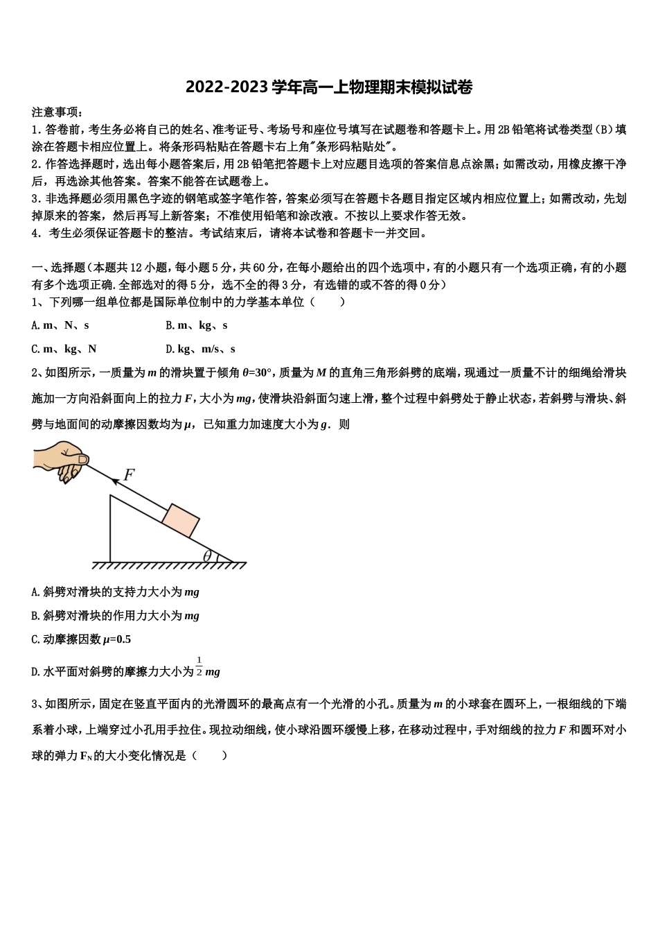 2022-2023学年四川省峨眉山市第七教育发展联盟高物理高一第一学期期末综合测试试题含解析_第1页