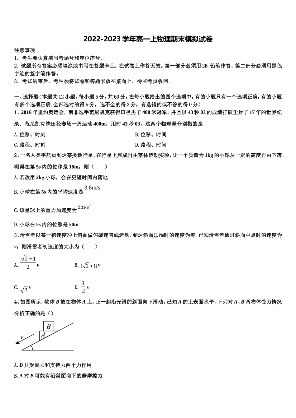 2022-2023学年宁夏银川市育才中学孔德学区物理高一上期末综合测试模拟试题含解析_第1页