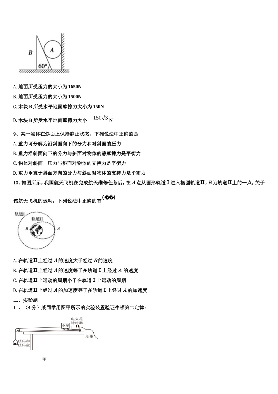 2022-2023学年四川省广安市邻水实验中学物理高一上期末考试试题含解析_第3页