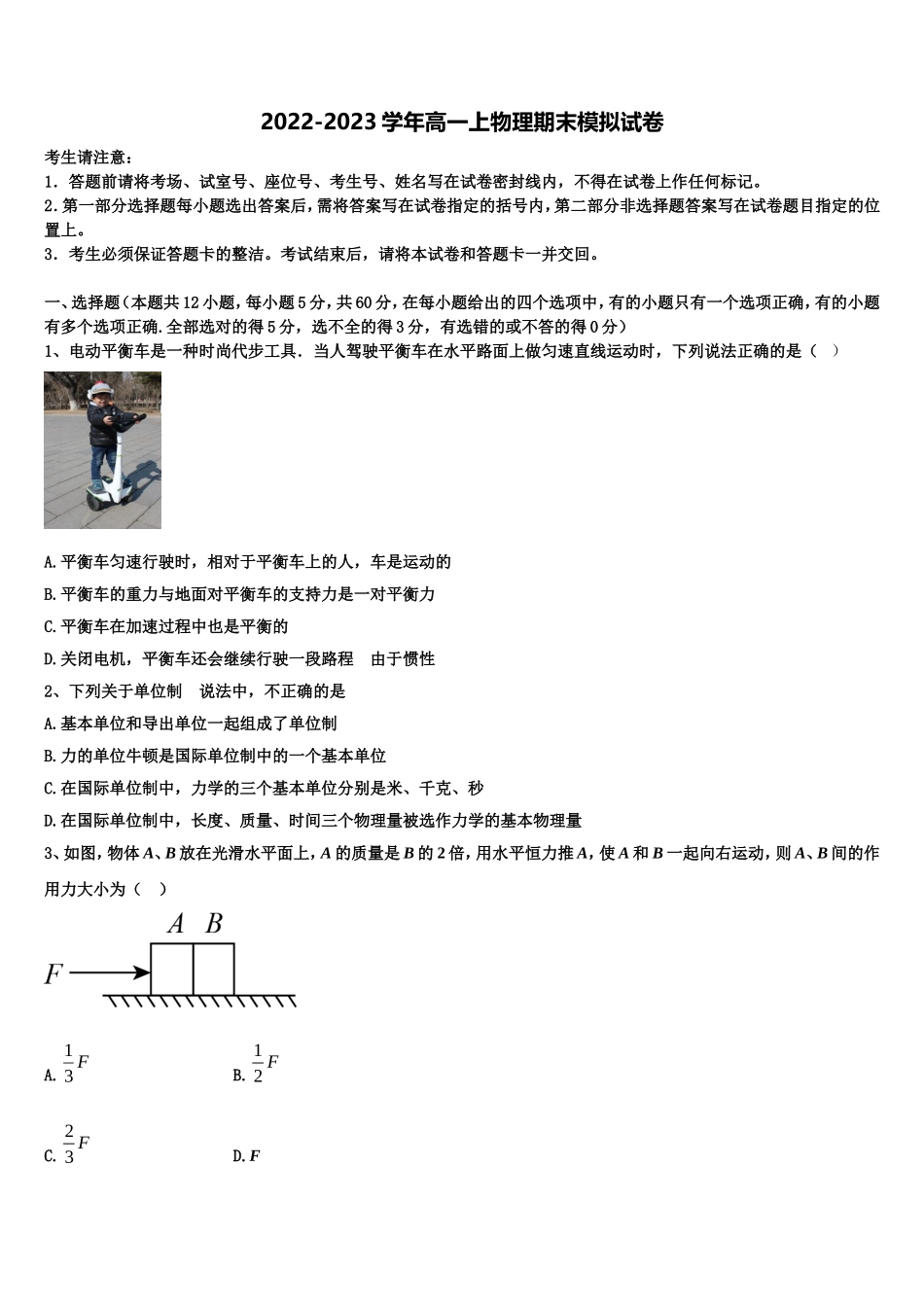 2022年山东省莒县物理高一上期末学业质量监测试题含解析_第1页