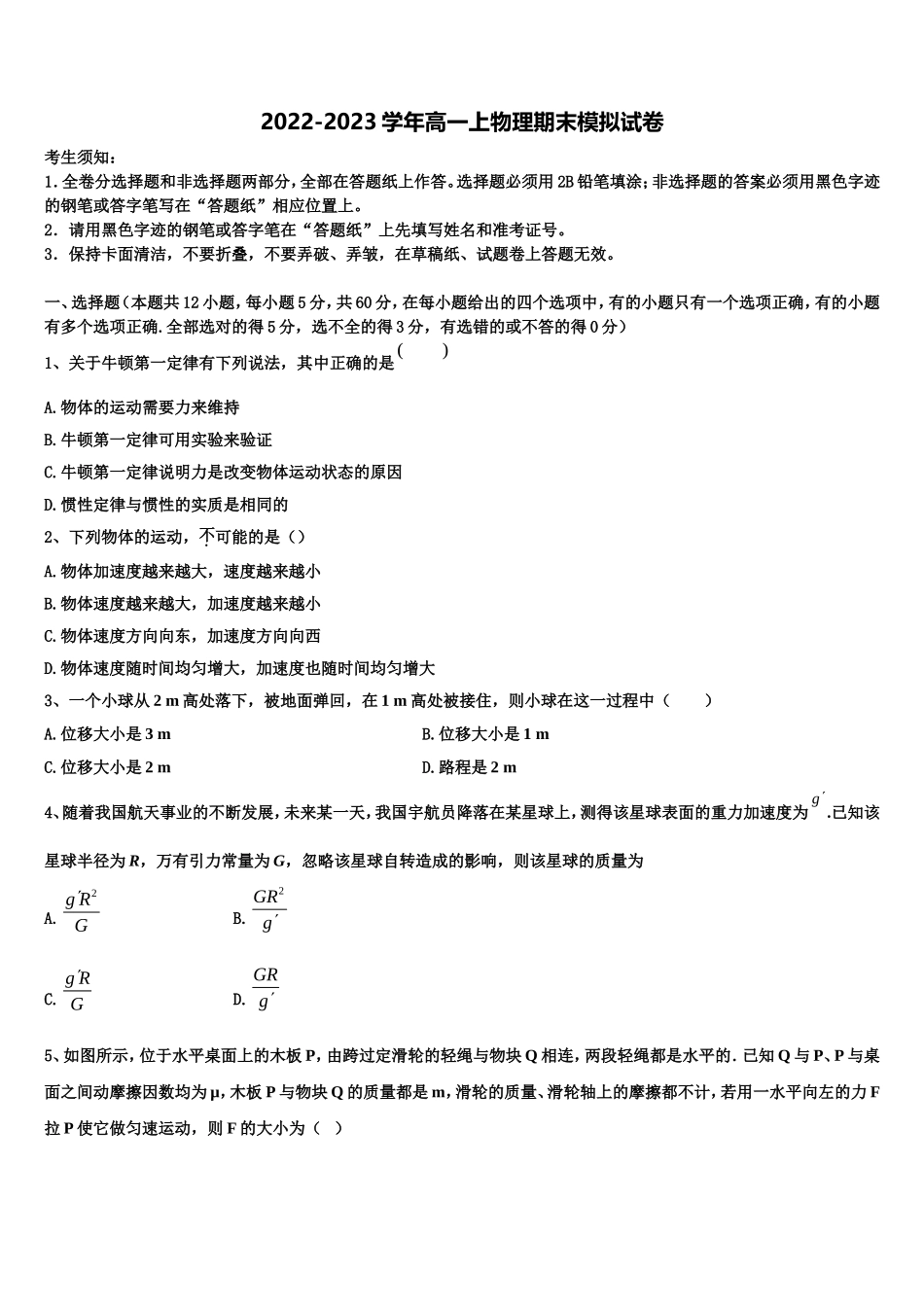2022-2023学年山东德州市高一物理第一学期期末质量检测模拟试题含解析_第1页