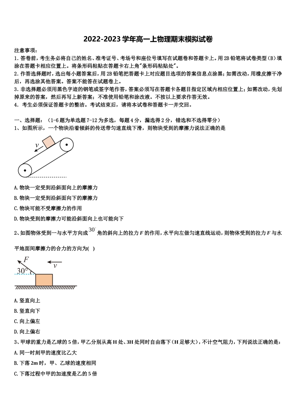2022-2023学年四川省阆中中学新区物理高一第一学期期末联考试题含解析_第1页