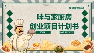 大学生创业比赛厨房创业项目计划书