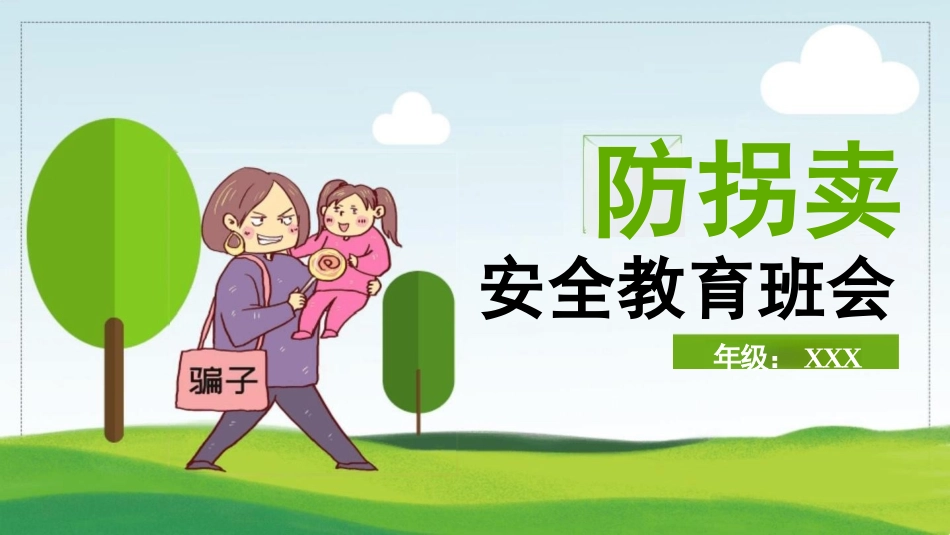 防拐卖安全教育_第1页