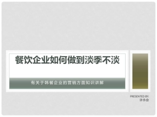 韩餐营销课件
