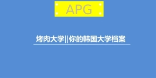 烤肉大学策划方案