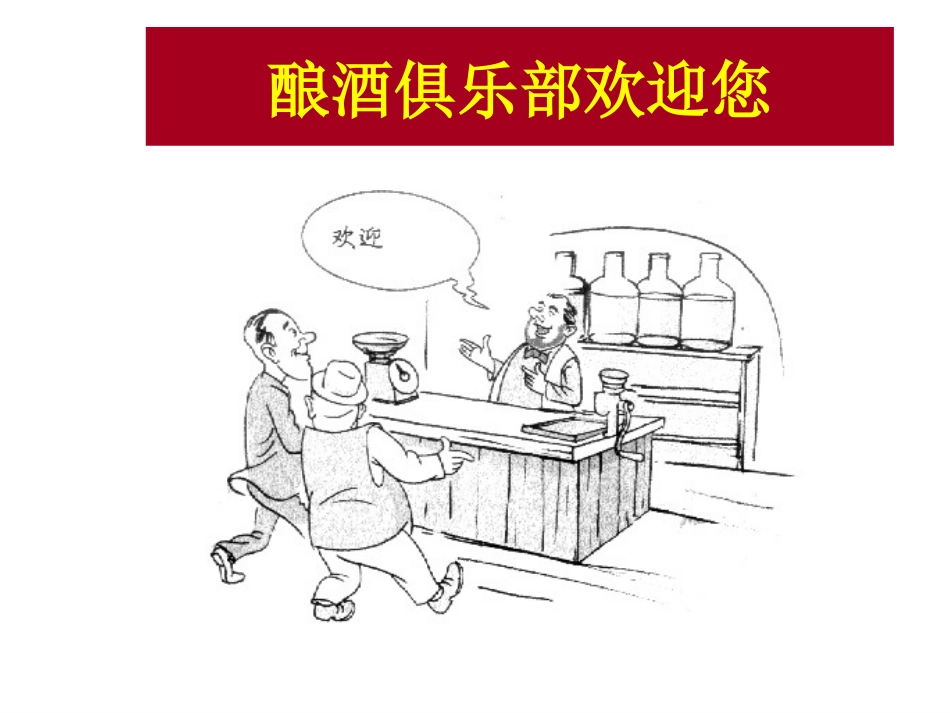 酿造与管理培训_第1页