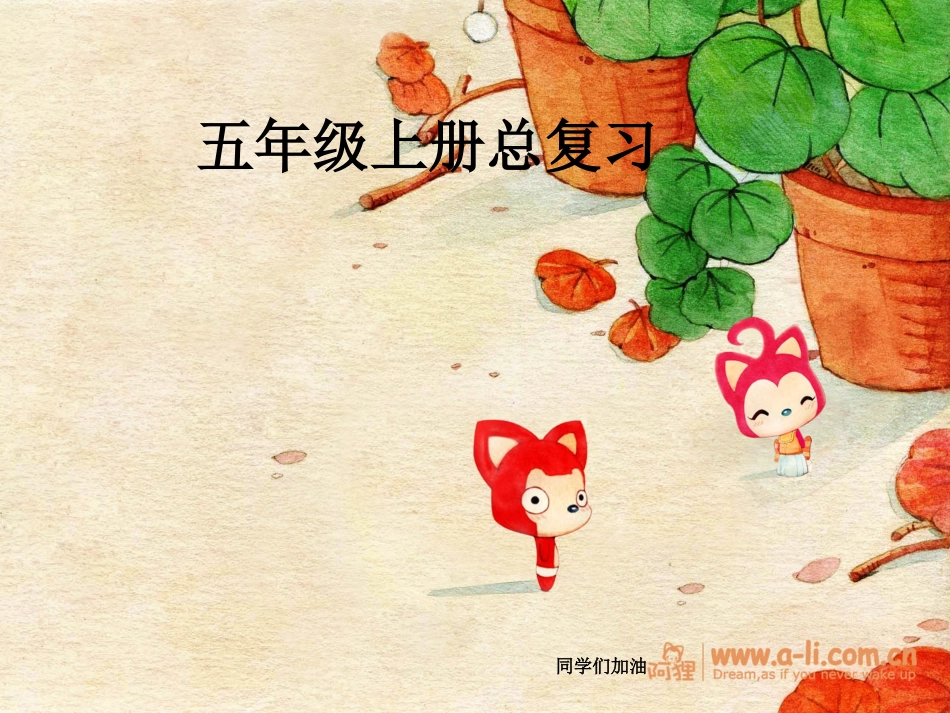 青岛版数学五年级上册总复习._第1页