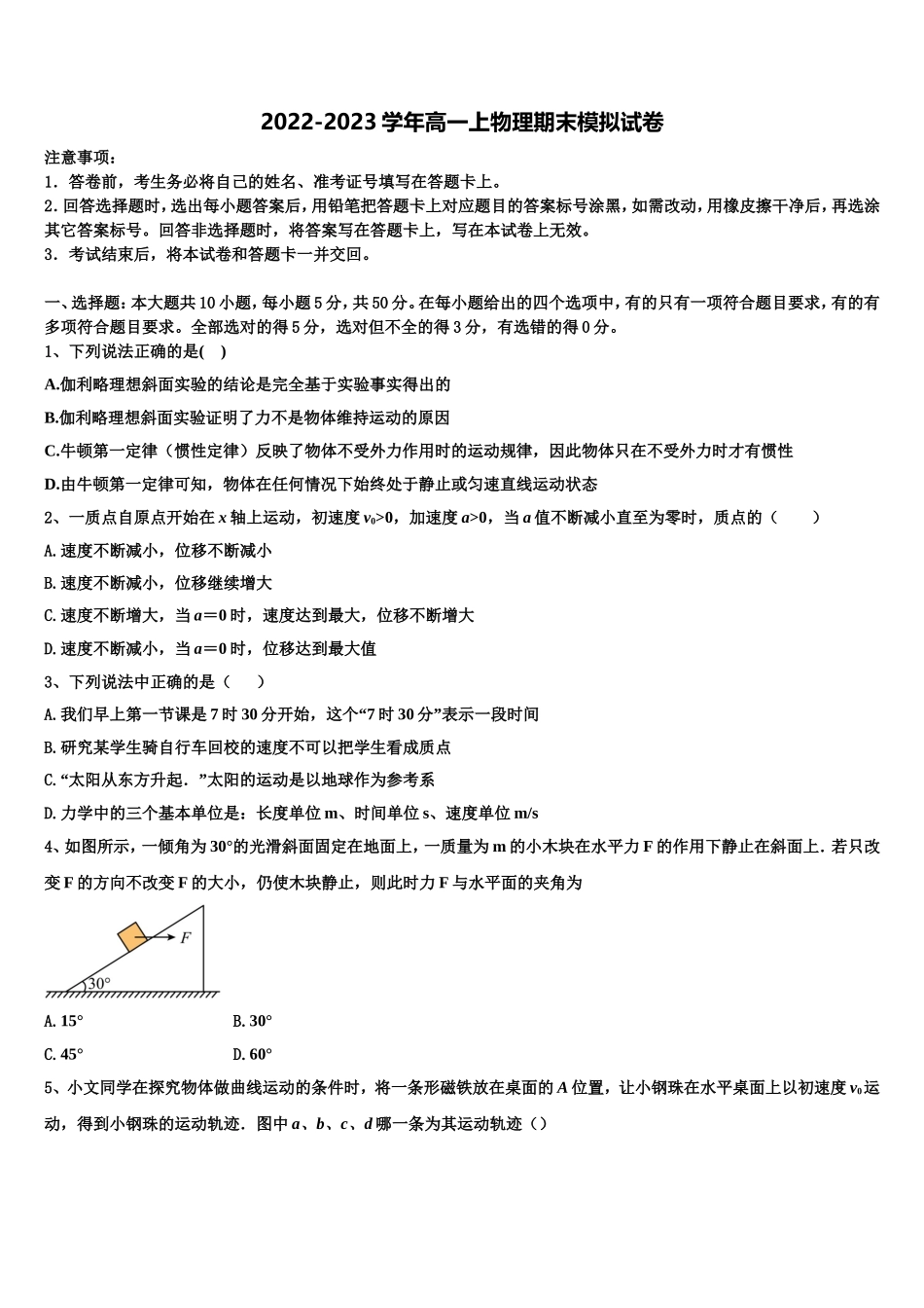 2022年山东省名校交流物理高一上期末教学质量检测试题含解析_第1页