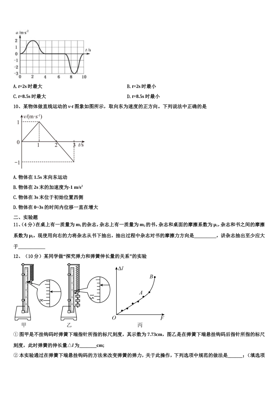 2022年山东省名校交流物理高一上期末教学质量检测试题含解析_第3页